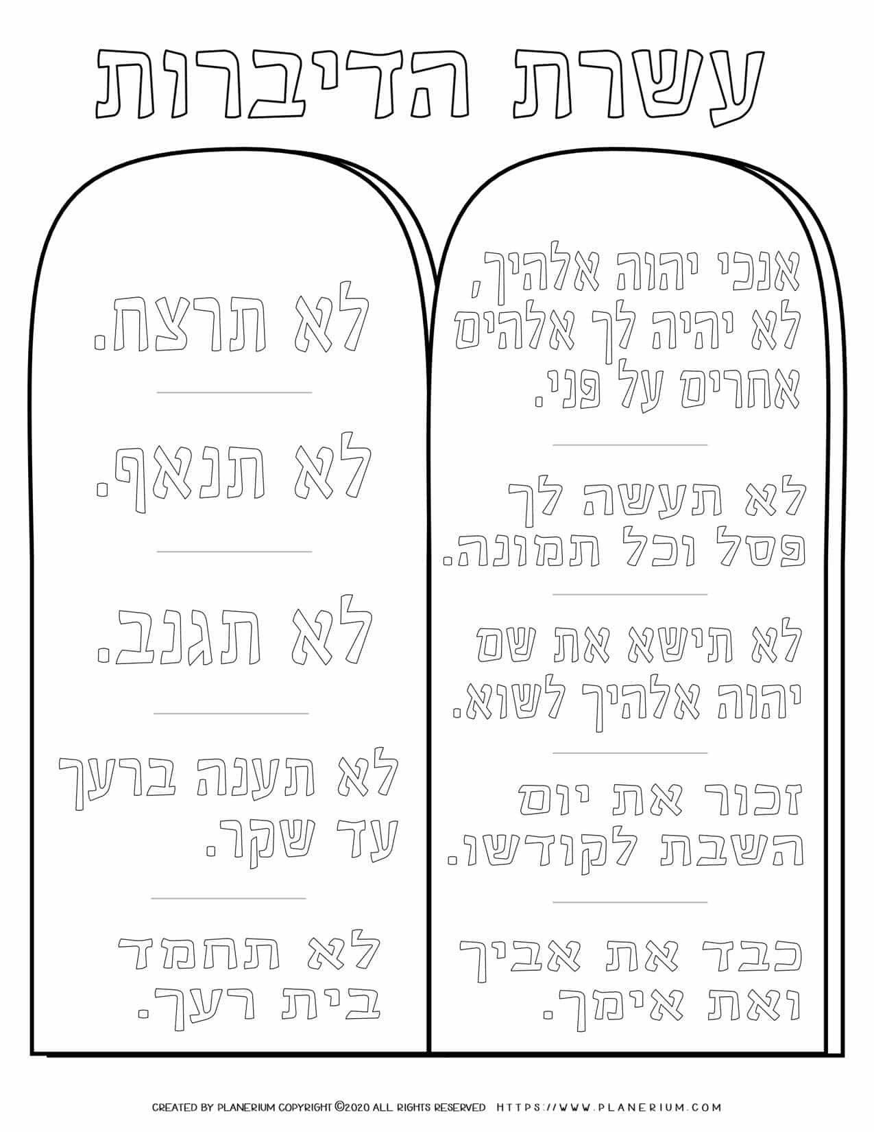 Ten Commandments In Hebrew - Coloring Page | Planerium in Printable 10 Commandments In Hebrew